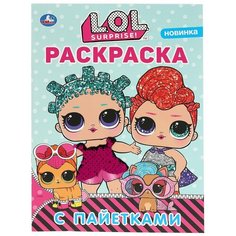Лол. Первая раскраска с пайетками (оранжевые пайетки). Раскраска с пайетками Умка