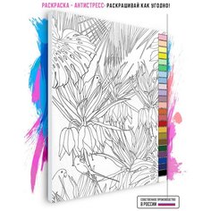 Раскраска-антистресс Тропический лес, 40 х 50 см Красиво Красим