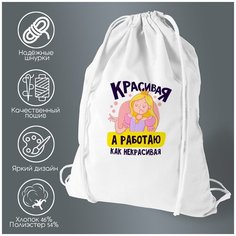 Сумка для обуви CoolPodarok Прикол. Красивая, а работаю, как некрасивая