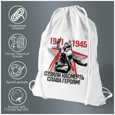 Сумка для обуви CoolPodarok 1941-1945 стояли насмерть слава героям (9 мая)