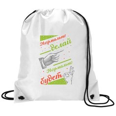 Сумка для обуви CoolPodarok Прикол. Нормально делай, нормально будет