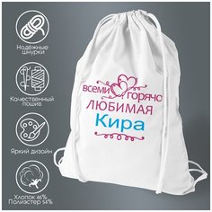 Сумка для обуви CoolPodarok Горячо любимая Кира