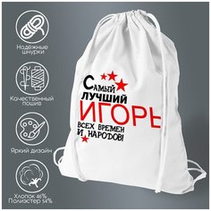Сумка для обуви CoolPodarok Самый лучший всех времен и народов Игорь