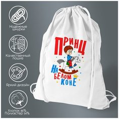 Сумка для обуви CoolPodarok Прикол. Принц на белом коне