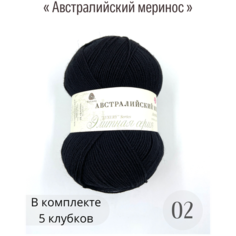 Пряжа Пехорка Австралийский меринос 02 черный 95% мериносовая шерсть, 5% акрил 100гр 400м 5 шт