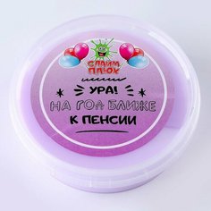 Плюх Слайм Плюх "Ура. На год ближе к пенсии" контейнер 125 гр. Ассорти