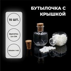 Основа для творчества и декора «Бутылочка с крышкой», набор 15 шт, 1 мл, размер 1 шт. — 1,5 × 1,5 × 2,3 см Noname