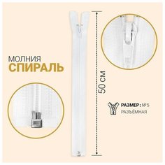 Молния «Спираль», №5, разъёмная, замок автомат, 50 см, цвет белый Noname