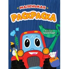Маленькая раскраска «Весёлый транспорт», А5 Проф Пресс
