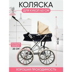 Коляска для кукол Tu-sun металлическая игрушечная, прогулочная, с большими колесами, универсальная, 40 см, темно-синий, кремовый Нет бренда