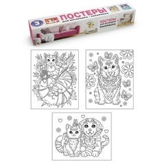 Раскраска «Постеры для интерьера. Котята и щенки» Проф Пресс