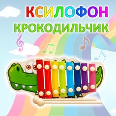 Детский развивающий деревянный музыкальный инструмент металлофон / Ксилофон Крокодильчик Igrushka48