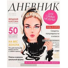 Дневник для 5-11 классов, "Девушка. Глянцевый журнал", интегральная (гибкая) обложка, матовая ламинация, выборочный лак, 48 листов Calligrata