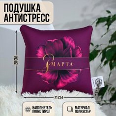 Подушка-антистресс декоративная «8 Марта», 21х20 см mni mnu