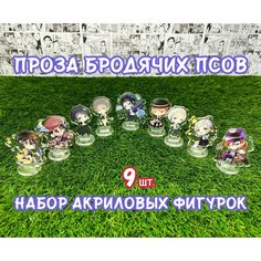 Акриловые фигурки Проза бродячих псов набор из 9шт. (2D стенды)/ Bungo Stray Dogs Без бренда