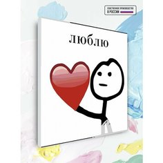Картина по номерам на холсте Мем люблю, 40 х 40 см