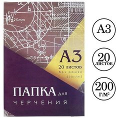 Папка для черчения А3 (297*420мм), 20 листов, без рамки, блок 200г/м2 Calligrata