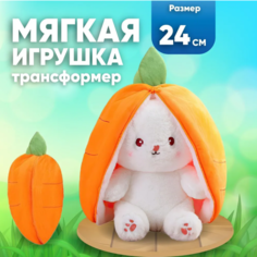 Мягкая игрушка Зайчик трансформер в морковке, 24 см Toys