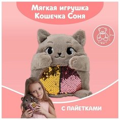 Мягкая игрушка «Кошечка Соня», с пайетками, 16 см х 8 см х 17 см Milo Toys