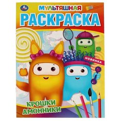 Крошки амонники. Первая Раскраска А4 Мультяшная. 214х290 мм. 16 стр. Умка / раскраска