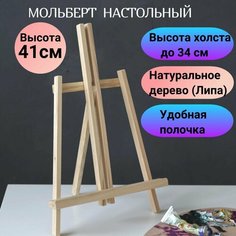 Мольберт настольный из липы 19х26х41 см, высота холста до 34 см Нет бренда