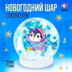 Набор для творчества «Новогодний шар с гидрогелем: пингвинчик» Школа талантов