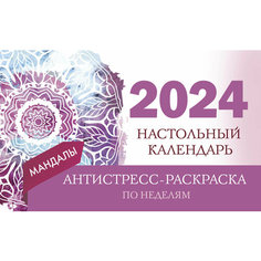 Мандалы. Настольный календарь антистресс-раскраска для релакса на 2024 год, по неделям . Времена 2. Vita
