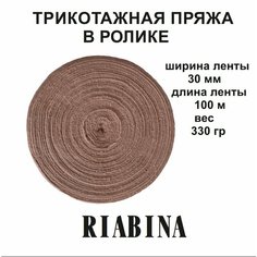 Трикотажная пряжа RIABINA в ролике, бежевый нет