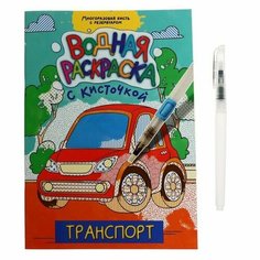 Водная Раскраска с кисточкой "Транспорт" Проф Пресс