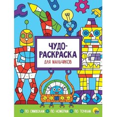 Чудо-раскраска «Для мальчиков» Проф Пресс