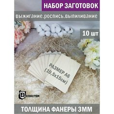 Набор для выжигания по дереву, фанера для поделок, доски Формат A6 набор 10 шт. Заготовки для поделок и рукоделия Decoriton