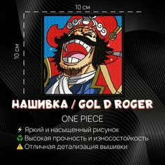 Нашивка, патч, шеврон One Piece Gol D Roger Ван Пис Гол Д. Роджер Нет бренда
