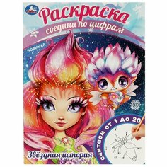 Раскраска Соедини по цифрам Звёздная история УМка 978-5-506-08813-4