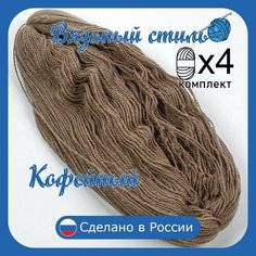 Нитки для ручного вязания 4шт.1кг/2000м, пряжа трехниточная в пасмах для вязания крючком, спицами 250г из чистого акрила цвет: Кофейный Золотое руно