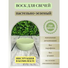 Воск для свечей / Пастельно-зеленый / 250 г Hobbyscience.Ru