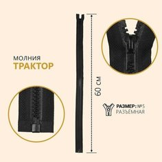 Молния «Трактор», №5, разъёмная, замок автомат, 60 см, цвет чёрный Noname
