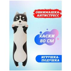 Плюшевая собака-обнимашка / подушка-антистресс / мягкая игрушка длинный хаски-батон 80 см. Китай