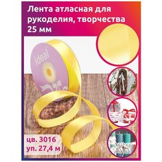 Лента Ideal атласная