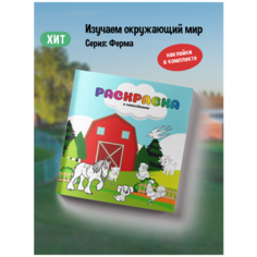 Раскраска для детей с наклейками "Ферма"/ Разукрашка животные и растения/ Раскраски для малышей Mandarin