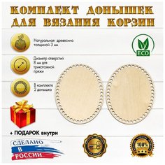 (Набор №20) овальные донышки 2шт, 20х15см, d-8мм D.S