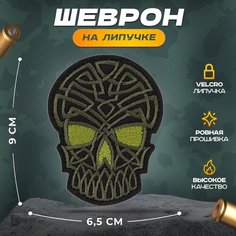 Нашивка "Череп вязь" (шеврон, патч, декор, аппликация, заплатка) на липучке Velcro на одежду Сибирская вышивальная фабрика