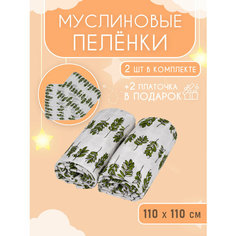 Муслиновые пеленки для новорожденных 2 шт, + 2 муслиновых салфетки в подарок Веточки Body Pillow
