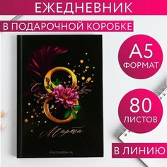 Ежедневник в твердой обложке А5, 80 л. в подарочной коробке "С 8 марта" Art Fox
