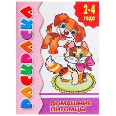 Раскраска для малышей Домашние питомцы , 2 - 4 года Литур