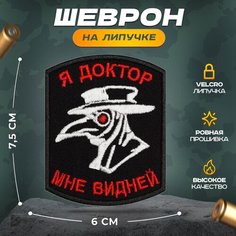 Нашивка "Я доктор" (шеврон, патч, декор, аппликация, заплатка) на липучке Velcro на одежду Сибирская вышивальная фабрика