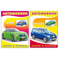 Раскраски для мальчиков с наклейками. Автомобили мира. БМВ Мерседес. 32 картинки. Набор из 2 книг Flamingo