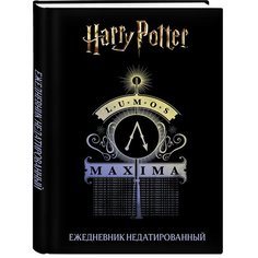 Гарри Поттер. Люмос Максима! Ежедневник недатированный (А5, 72 л.) Эксмо