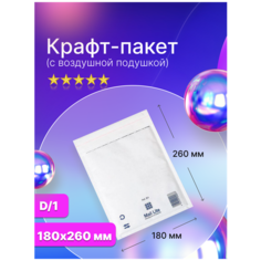 Пакет с воздушной подушкой, Mail Lite White D/1, 180*260 мм - 100 шт.