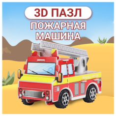 3D пазл, развивающий 3Д пазл для детей, 3Д пазл пожарная машина, детский 3Д конструктор Fun & Toy