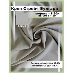 Ткань для шитья и рукоделия Креп Стрейч Булгари нет